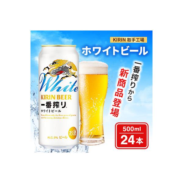 キリン 「一番搾り ホワイトビール」500ml×24本[取手工場]
