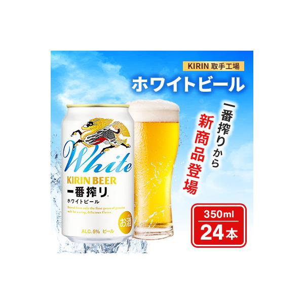 キリン一番搾りホワイトビール350ml×24本[取手工場]