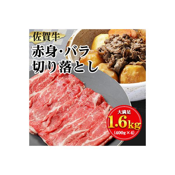 【佐賀牛】赤身・バラ 切り落とし1.6kg(400g×4P)