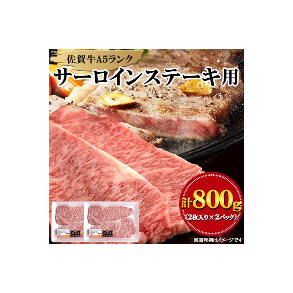 佐賀牛A5サーロインステーキ用800g(2枚入り×2Pセット)
