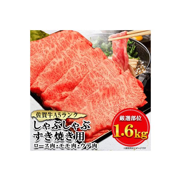 佐賀牛A5しゃぶしゃぶすき焼き用【厳選部位】(ロース肉・モモ肉・ウデ肉)1.6kg(400g×4P)