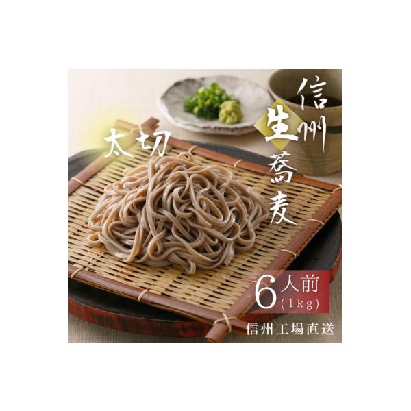 渡辺製麺の信州そば 業務用 太切生そば 1kg(6人前)冷蔵品 信州八ヶ岳よりお届け