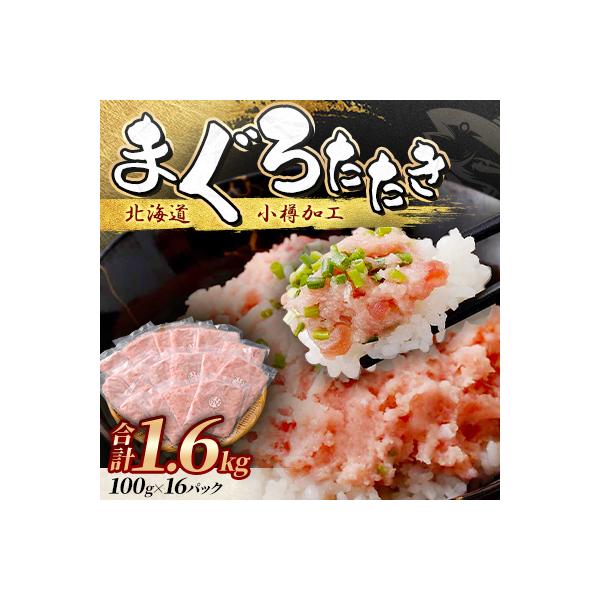 まぐろたたき 100g×16P 合計1.6kg【北海道小樽加工】ネギトロ 小分けで便利