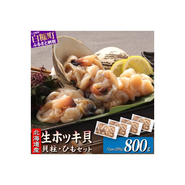 北海道 天然生ホッキ貝ひも【計800g (200g×4パック)】