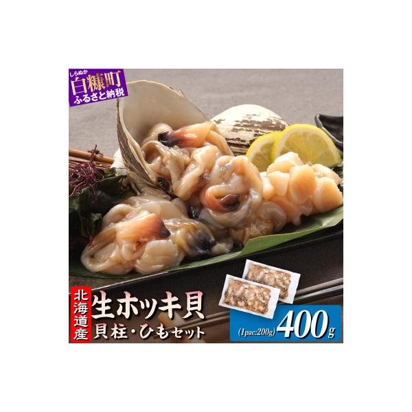 北海道 天然生ホッキ貝ひも【計400g (200g×2パック)】