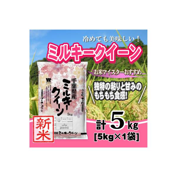 【令和7年産】千葉県産「ミルキークイーン」精米 5kg(5kg×1袋)