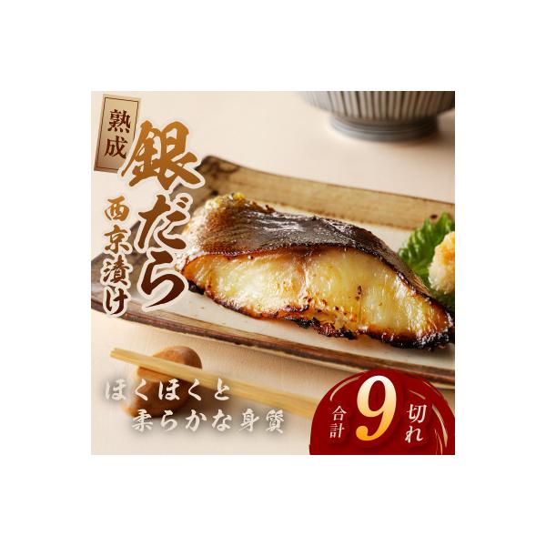 西京漬けの王様 銀鱈 120g×9切れ kgp0081