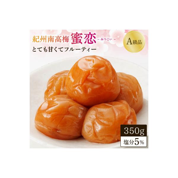 紀州南高梅「蜜恋」(塩分約5%)350g 大粒3L以上【kbe042-1】