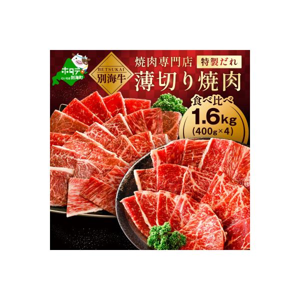 北海道 別海牛 味付け焼肉セット 1.6kg 食べ比べ 薄切り 甘だれ 味噌だれ 訳あり 焼肉用牛肉