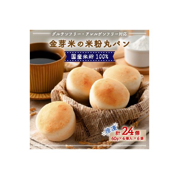国産米粉100%!グルテンフリー・アレルゲンフリー対応!金芽米の米粉丸パン24個入り(冷凍食品)