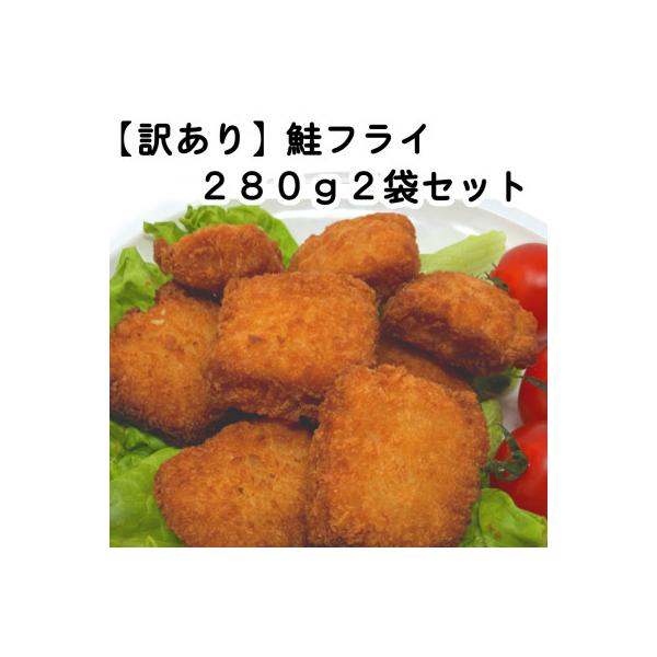 【訳あり】お試し 鮭フライ2袋セット(280g×2袋)