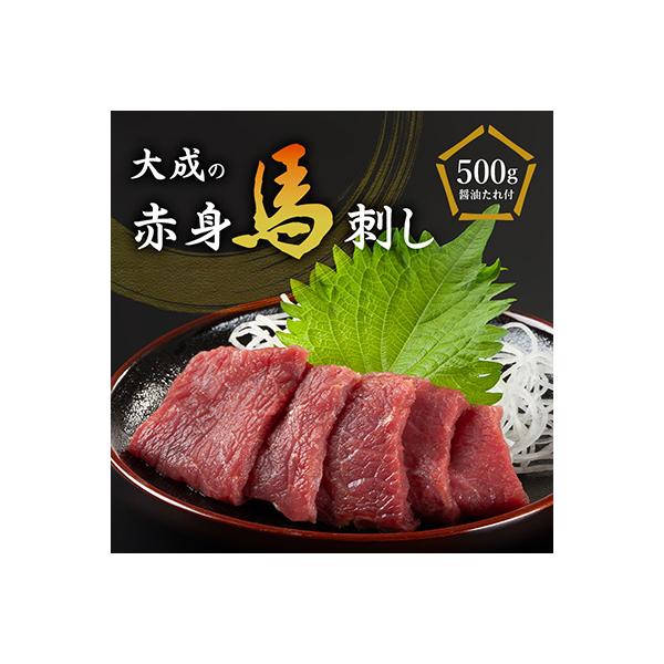 大成の赤身馬刺し 500g　醤油たれ付き