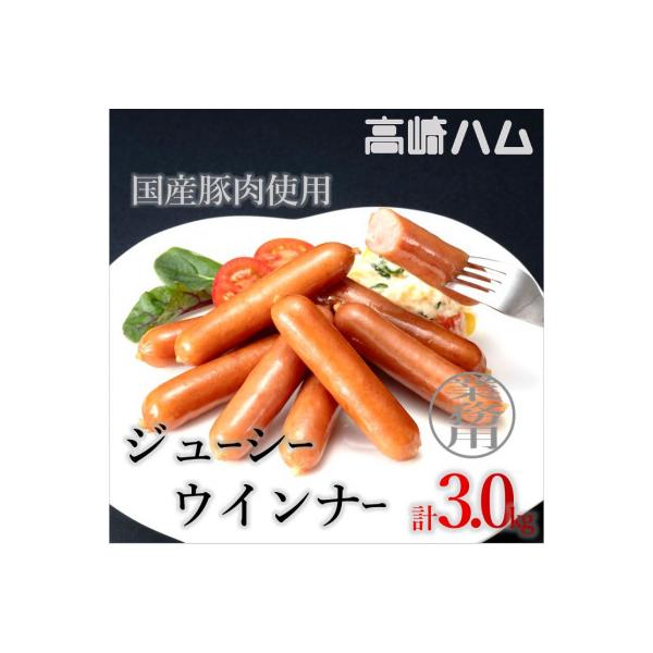 【高崎ハム】業務用「ジューシーウインナー」計3kg(1,000g×3P)