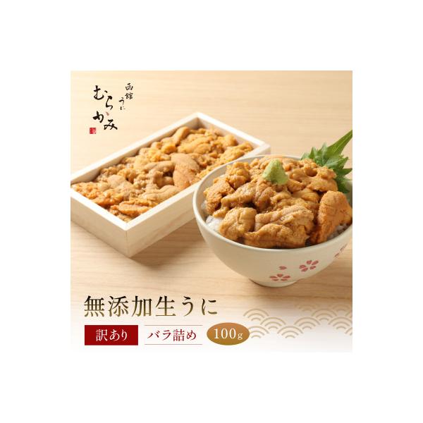 「うにむらかみ」無添加生うに　訳ありバラ詰め　100g