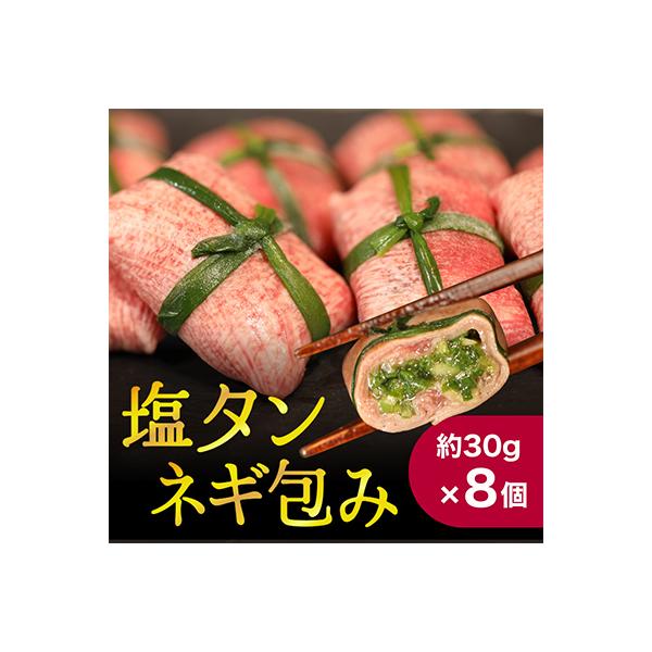 塩タンネギ包み【冷凍】約30g×8個