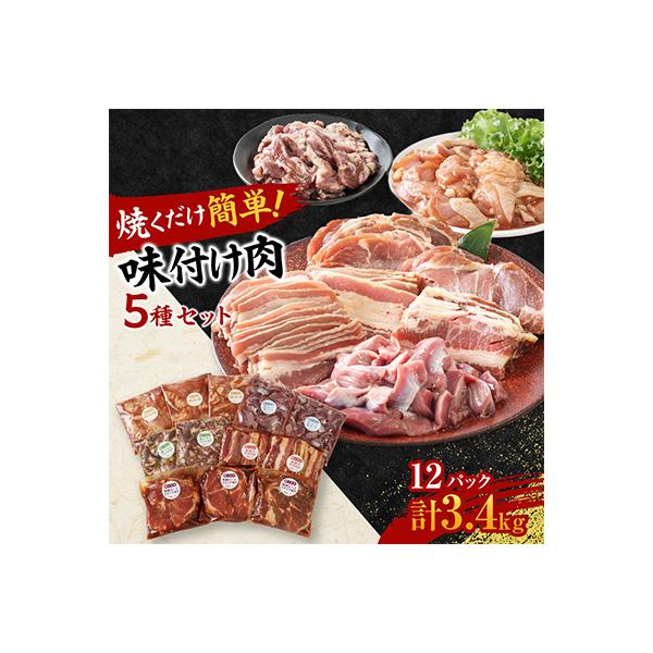 焼くだけ簡単!味付け肉セット《合計3.4kg》