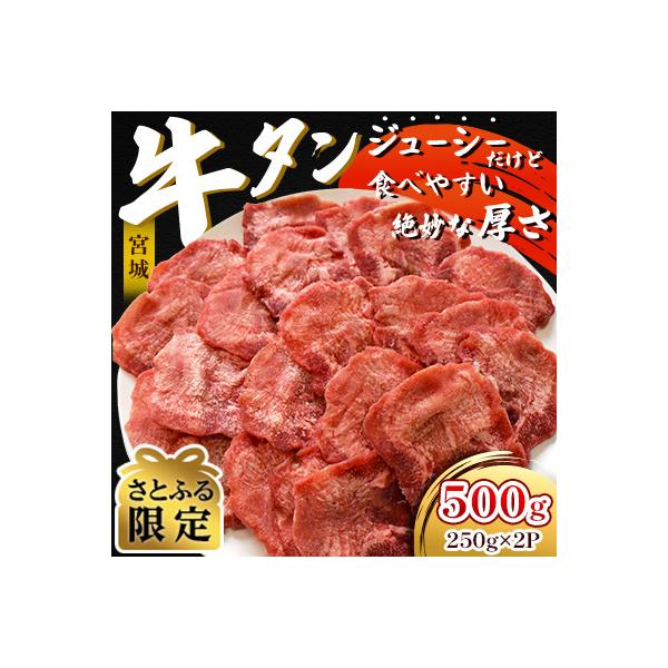 厚切り牛タン 500g(250g×2P) お家で焼肉 絶妙な厚さ!食べきりサイズ【さとふる限定】