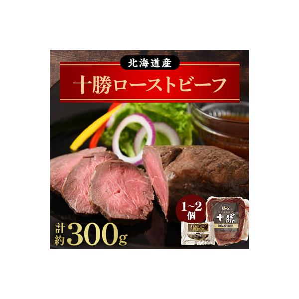 北海道産 十勝ローストビーフセット約300g  無添加 小分け 国産【P011-3】