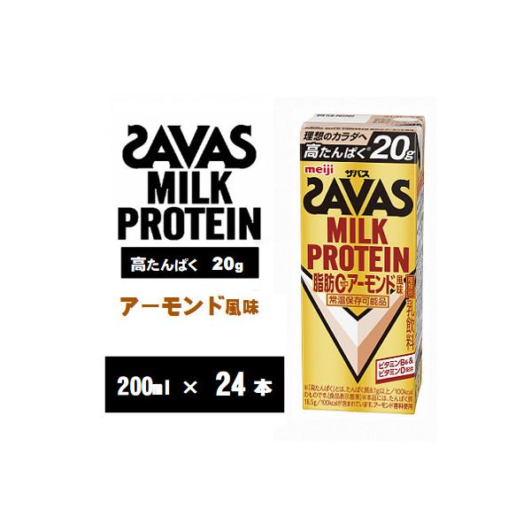 ザバスMILK PROTEIN(ミルクプロテイン)脂肪0　アーモンド風味200ml×24本　常温保存