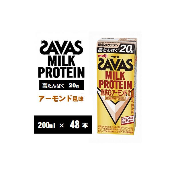 ザバスMILK PROTEIN(ミルクプロテイン)脂肪0　アーモンド風味200ml×48本　常温保存