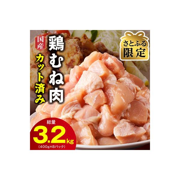【さとふる限定】国産 鶏むね肉 3.2kg 小分け 400g×8P カット済み CFX0101