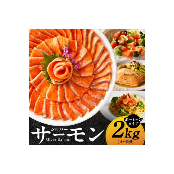 【大満足】生食用 サーモン 2kg ポーション 4-8柵 訳あり サイズ不揃い kgp0023