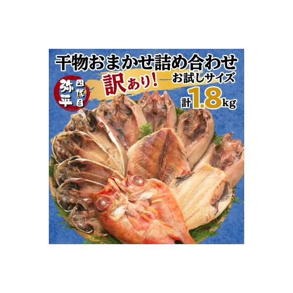 【訳あり・お試し版】干物 1.8kgおまかせセット 人気の海鮮詰め合わせ(アジ、ホッケ、他)