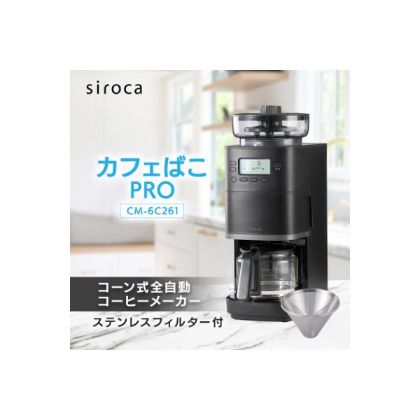 シロカ　コーン式全自動コーヒーメーカー カフェばこ PRO　CM-6C261