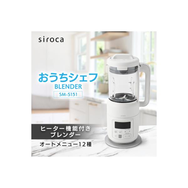 シロカ　ヒーター機能付きブレンダー おうちシェフ BLENDER　SM-S151