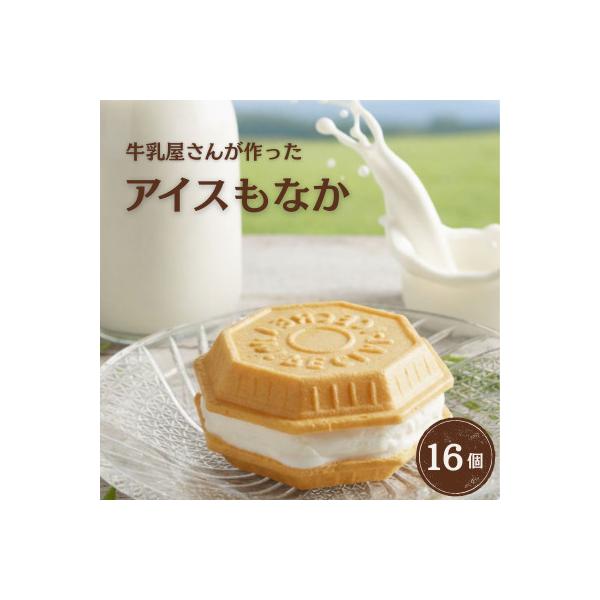 【定番】牛乳屋さんが作ったさっぱりアイスクリーム ミルク味の手作りアイスもなか | 16個入