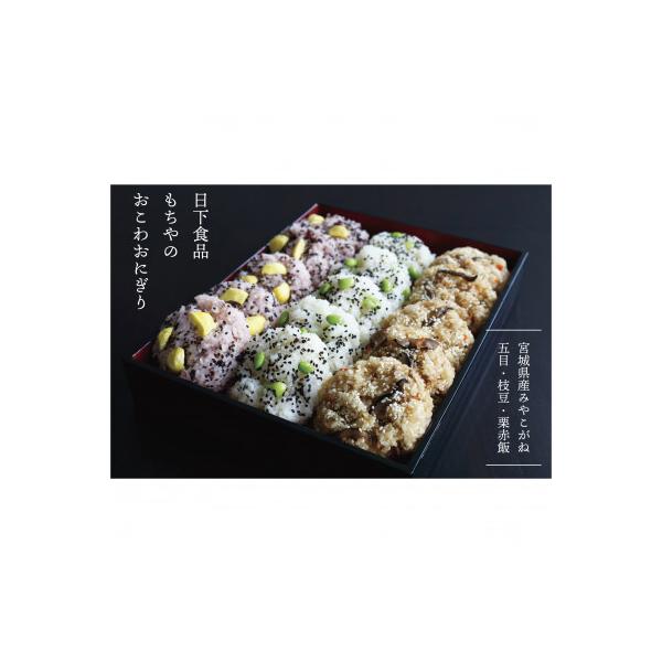 日下食品【もちやの冷凍便】特製おこわセット【3つの味・15個入】