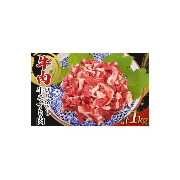 訳あり 牛肉 切り落とし 1kg((250g×4))牛そずり肉