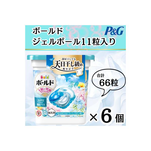【数量限定!】ボールドジェルボール4Dフラワーサボンの香り11粒入り×6個(合計66粒)
