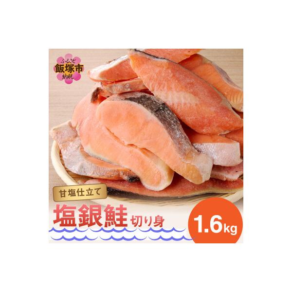 【訳あり】塩銀鮭切り身 甘塩仕立て ちょうど良い厚さ!脂がのったサケ切身 1.6kg (飯塚市)