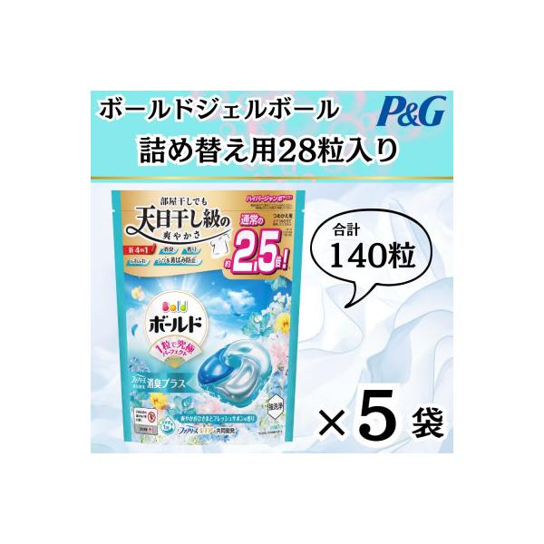 ボールド洗濯洗剤ジェルボール詰め替え用爽やかフレッシュフラワーサボン28粒入×5個(合計140粒)