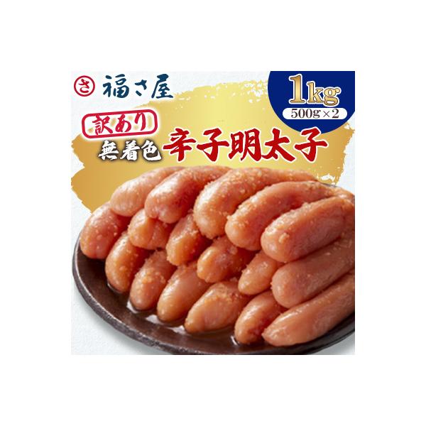 「福さ屋」　訳あり無着色辛子明太子1kg