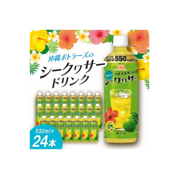 沖縄ボトラーズのシークヮサードリンク 550ml×24本