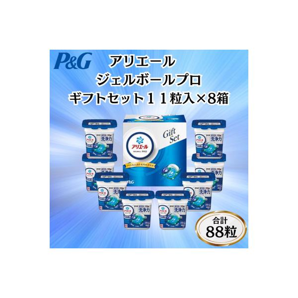 P&Gアリエールジェルボールプロ洗濯洗剤ギフトセット　11粒入×8箱セット(合計88粒)