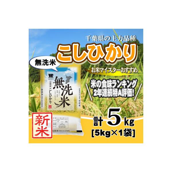 【令和7年産】【特A評価】千葉県産「コシヒカリ」無洗米 5kg(5kg×1袋)
