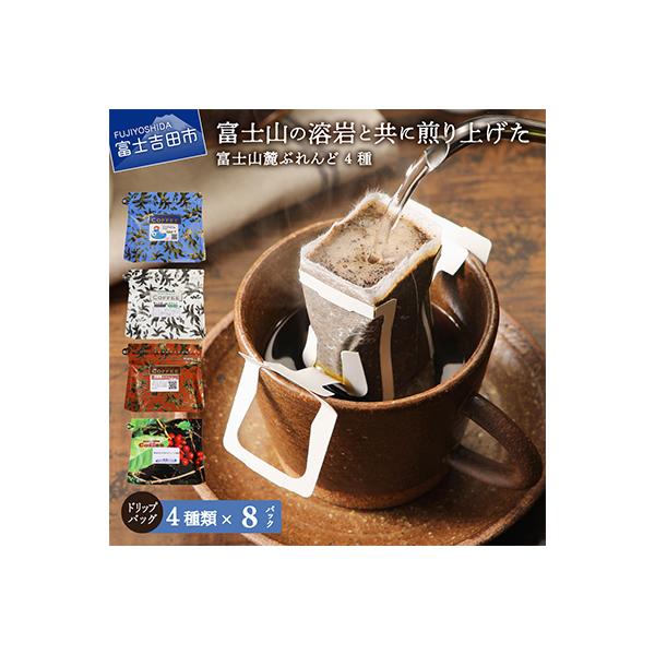 ドリップバッグコーヒー 40パック(各10パック×4種)飲み比べ珈琲セット  富士山麓ぶれんど