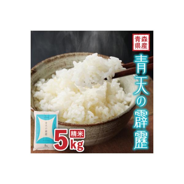 【令和7年産】青森県産　青天の霹靂5kg(精米)