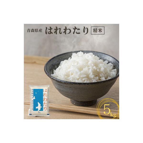 【令和7年産】青森県産　はれわたり5kg(精米)