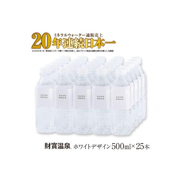 天然アルカリ温泉水 財寶温泉 ホワイトデザイン 500ml×25本(垂水市)