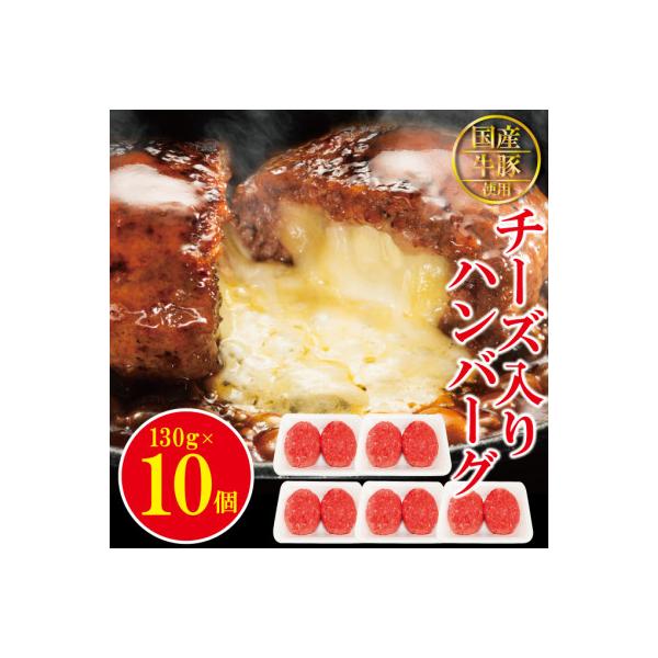 チーズin生ハンバーグ 約130g×10個 国産牛豚使用(冷凍)