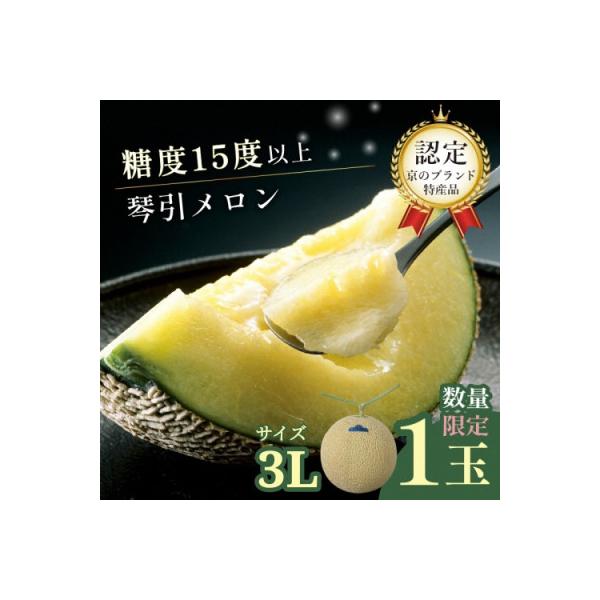 【京のブランド産品】 京たんごメロン 琴引メロン 1玉 3Lサイズ 1.9～2.2kg 高糖度