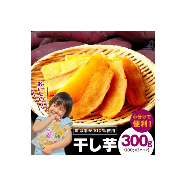 干し芋 300g 無添加 無着色 手作り 小分け 100g×3パック 005A678