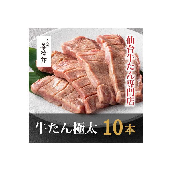 たんや善治郎　牛たん極太10本
