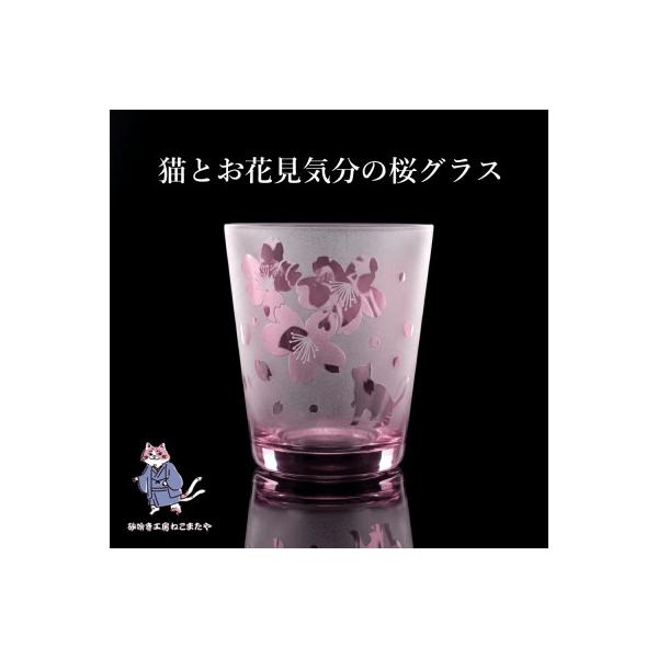 ふるさと納税 水戸市 猫とお花見気分の桜グラス 砂吹き工房ねこまたや