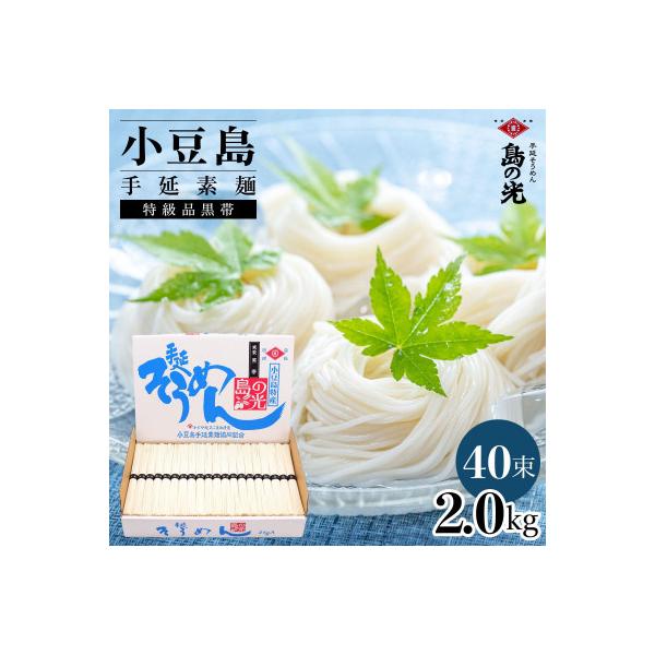 小豆島手延素麺 島の光 特級品黒帯 2kg 紙箱(50g×40束)