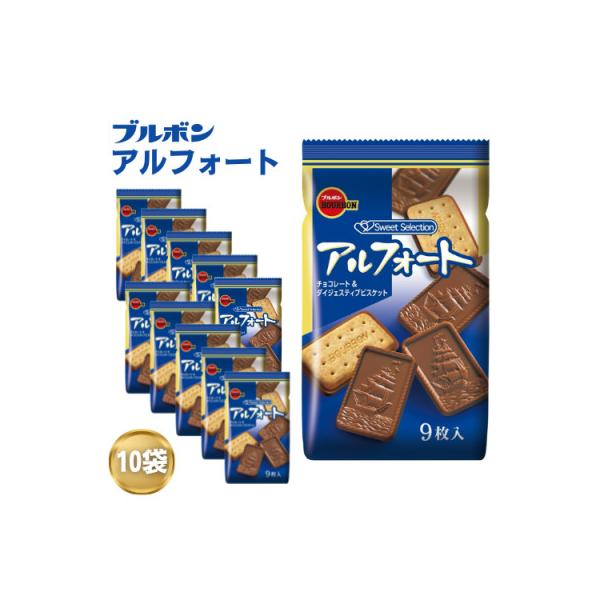 ブルボン「アルフォート」10袋セット　チョコレート ビスケット 全粒粉 お菓子 1094010
